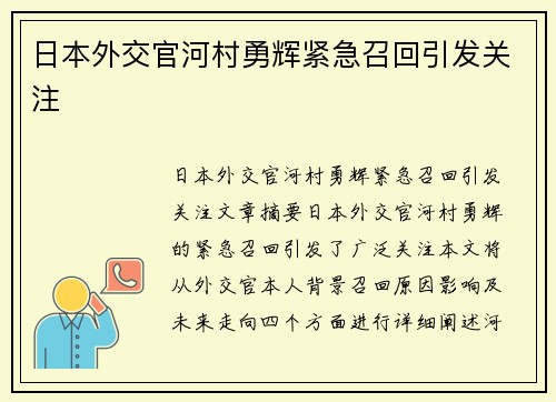 日本外交官河村勇辉紧急召回引发关注