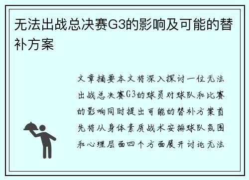 无法出战总决赛G3的影响及可能的替补方案