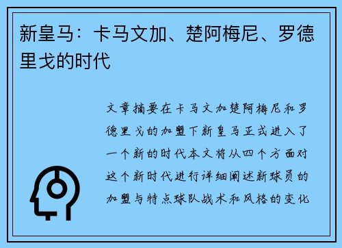 新皇马：卡马文加、楚阿梅尼、罗德里戈的时代