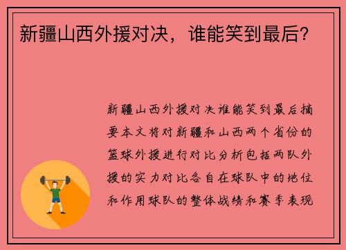 新疆山西外援对决，谁能笑到最后？