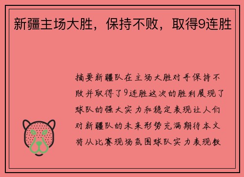 新疆主场大胜，保持不败，取得9连胜