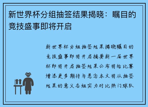 新世界杯分组抽签结果揭晓：瞩目的竞技盛事即将开启