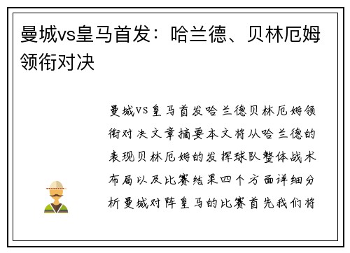 曼城vs皇马首发：哈兰德、贝林厄姆领衔对决