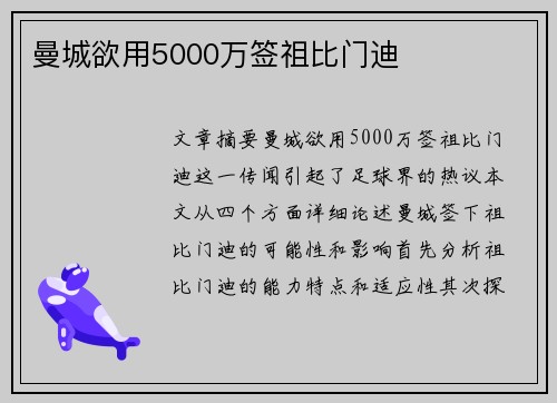 曼城欲用5000万签祖比门迪