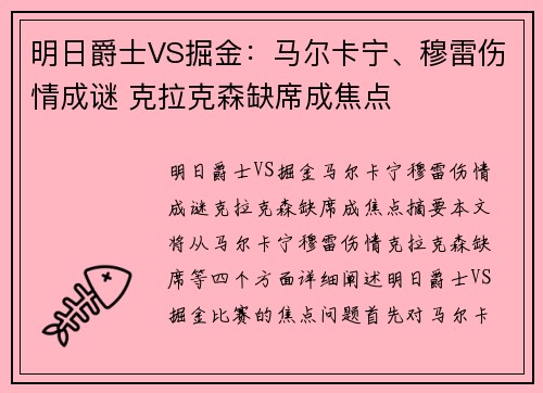 明日爵士VS掘金：马尔卡宁、穆雷伤情成谜 克拉克森缺席成焦点