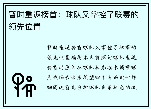 暂时重返榜首：球队又掌控了联赛的领先位置