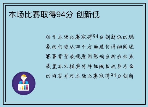 本场比赛取得94分 创新低