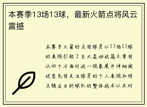本赛季13场13球，最新火箭点将风云震撼