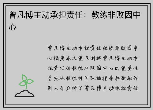 曾凡博主动承担责任：教练非败因中心