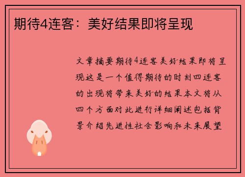 期待4连客：美好结果即将呈现