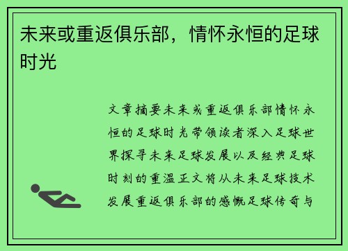 未来或重返俱乐部，情怀永恒的足球时光