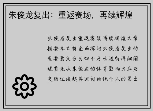 朱俊龙复出：重返赛场，再续辉煌