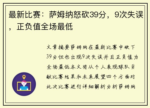 最新比赛：萨姆纳怒砍39分，9次失误，正负值全场最低