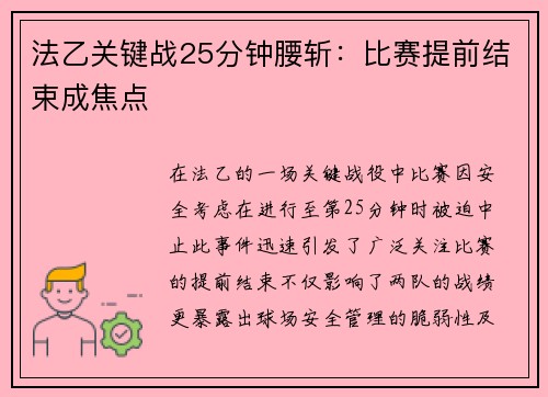 法乙关键战25分钟腰斩：比赛提前结束成焦点