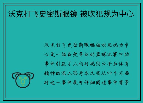 沃克打飞史密斯眼镜 被吹犯规为中心