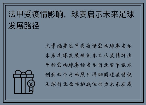 法甲受疫情影响，球赛启示未来足球发展路径
