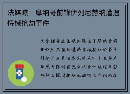法媒曝：摩纳哥前锋伊列尼赫纳遭遇持械抢劫事件