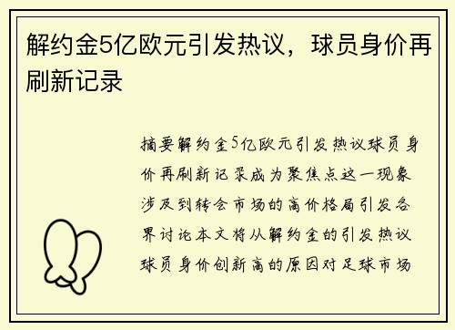 解约金5亿欧元引发热议，球员身价再刷新记录