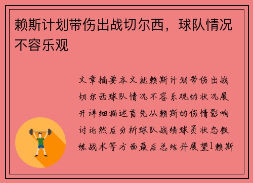 赖斯计划带伤出战切尔西，球队情况不容乐观
