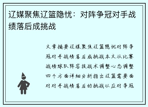 辽媒聚焦辽篮隐忧：对阵争冠对手战绩落后成挑战