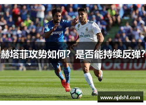 赫塔菲攻势如何？是否能持续反弹？