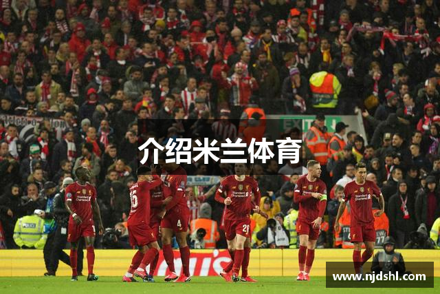 介绍米兰体育